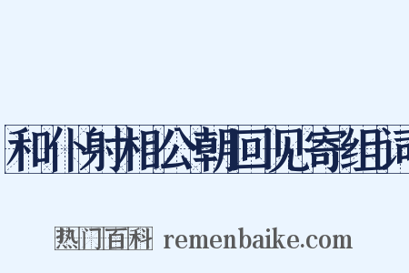 和仆射相公朝回见寄组词是什么意思的图片